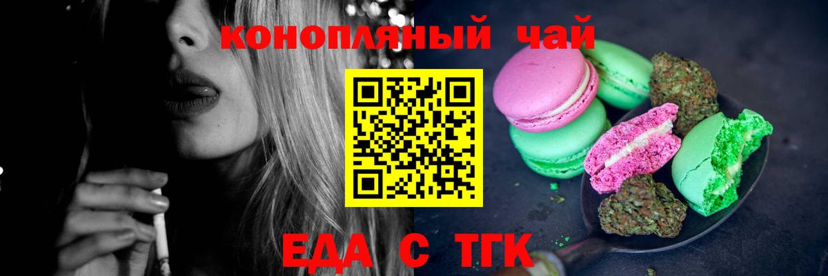 Еда ТГК конопля  Вход с VPN  Менделеевск 
